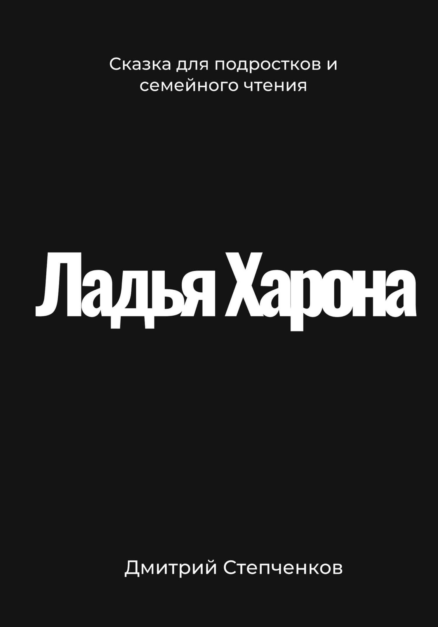 Обложка книги Ладья Харона