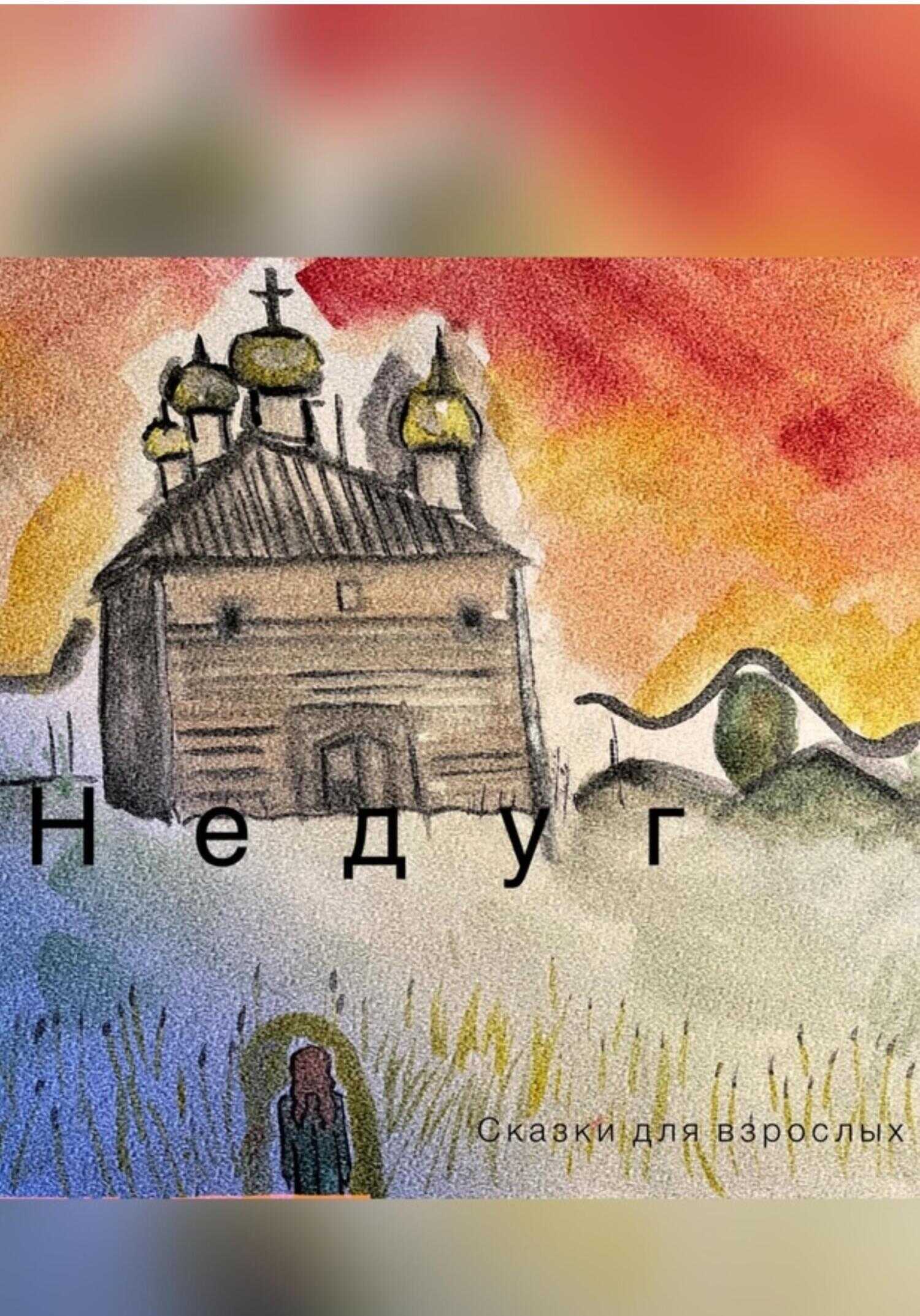 Обложка книги Недуг