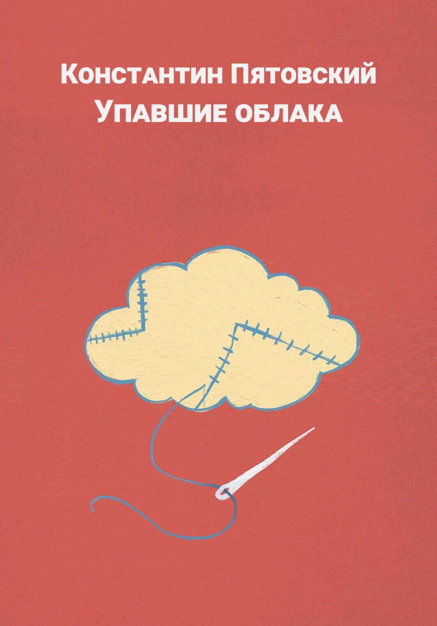 Обложка книги Упавшие облака