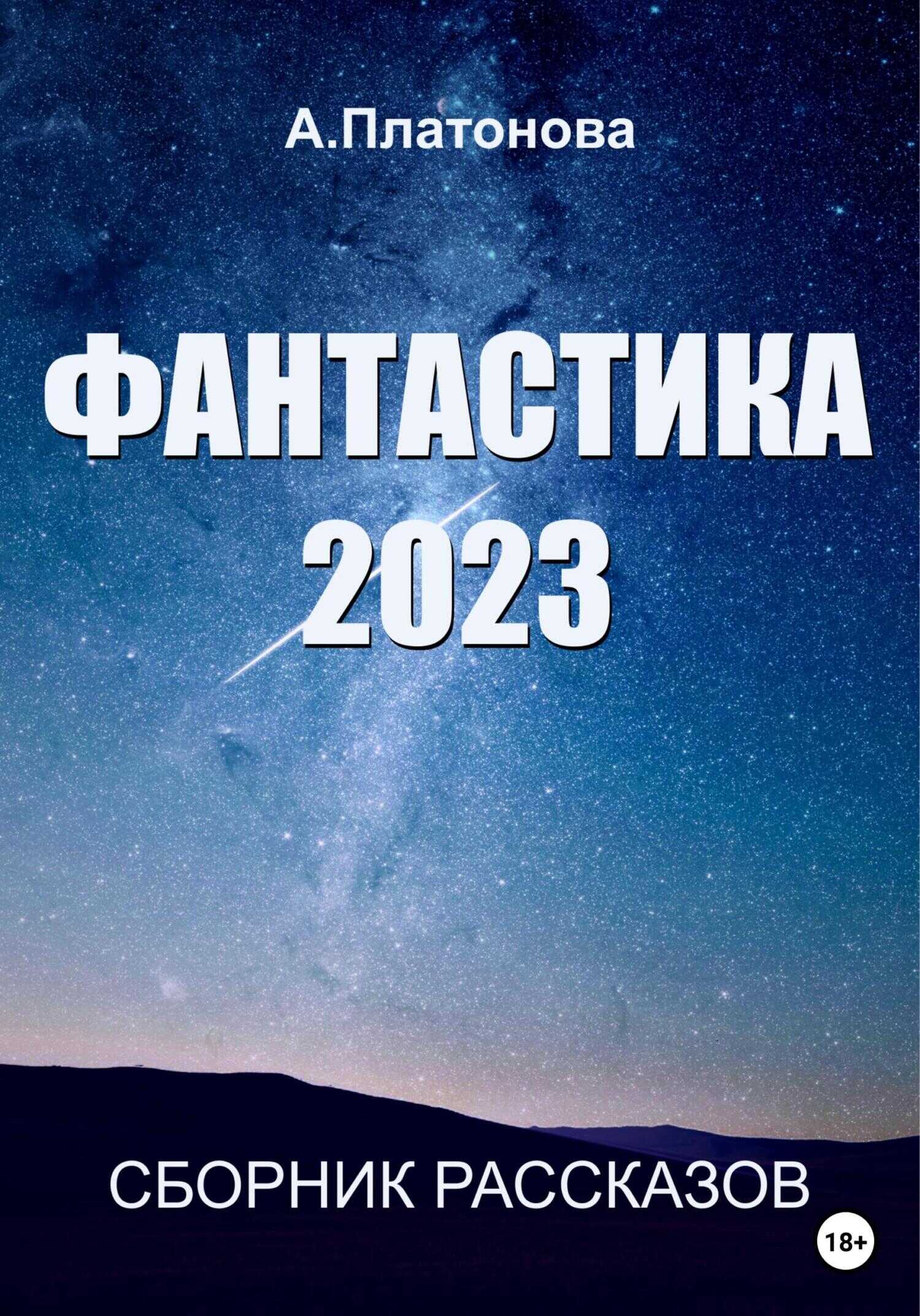Обложка книги Фантастика 2023. Сборник