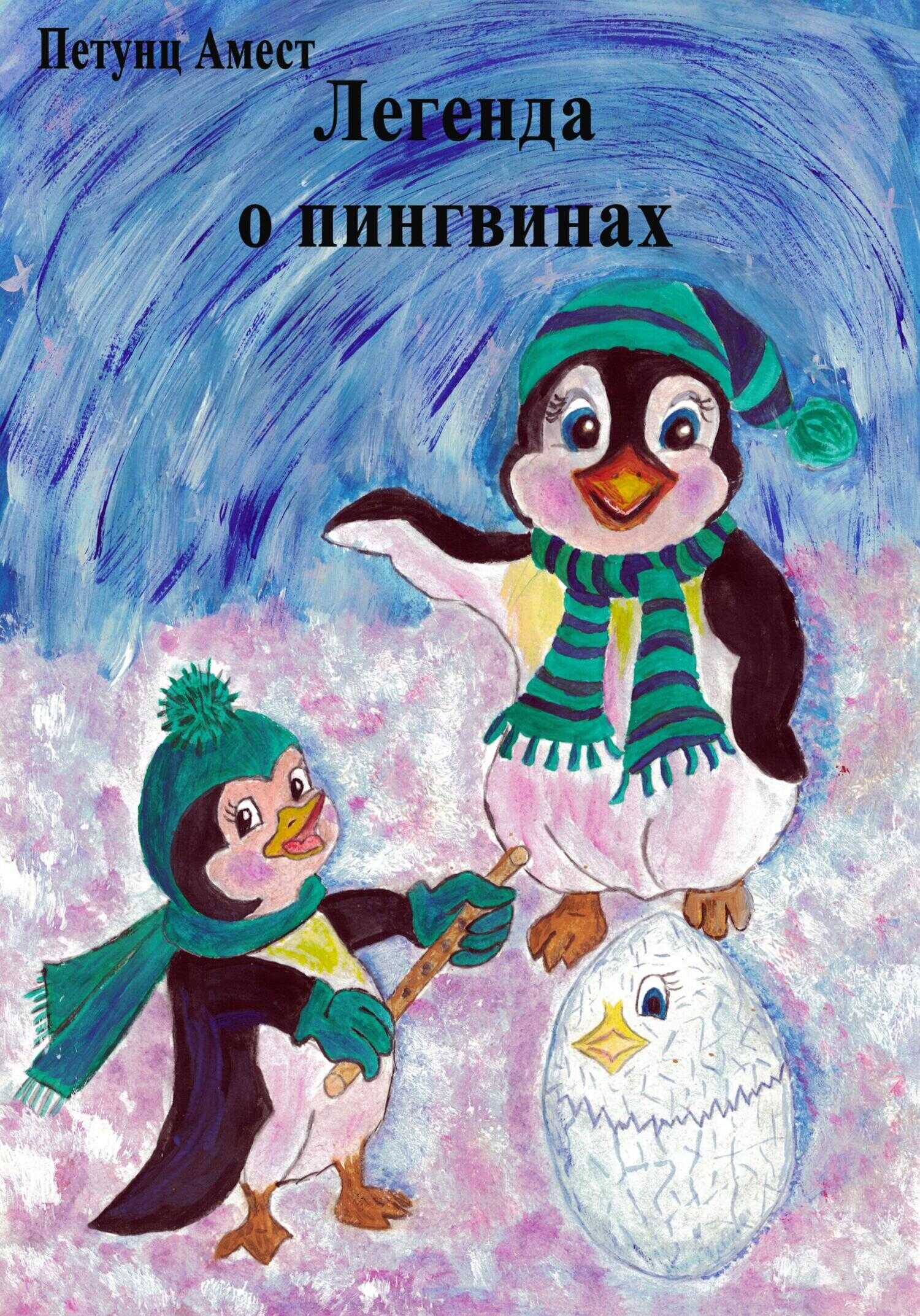 Обложка книги Легенда о пингвинах