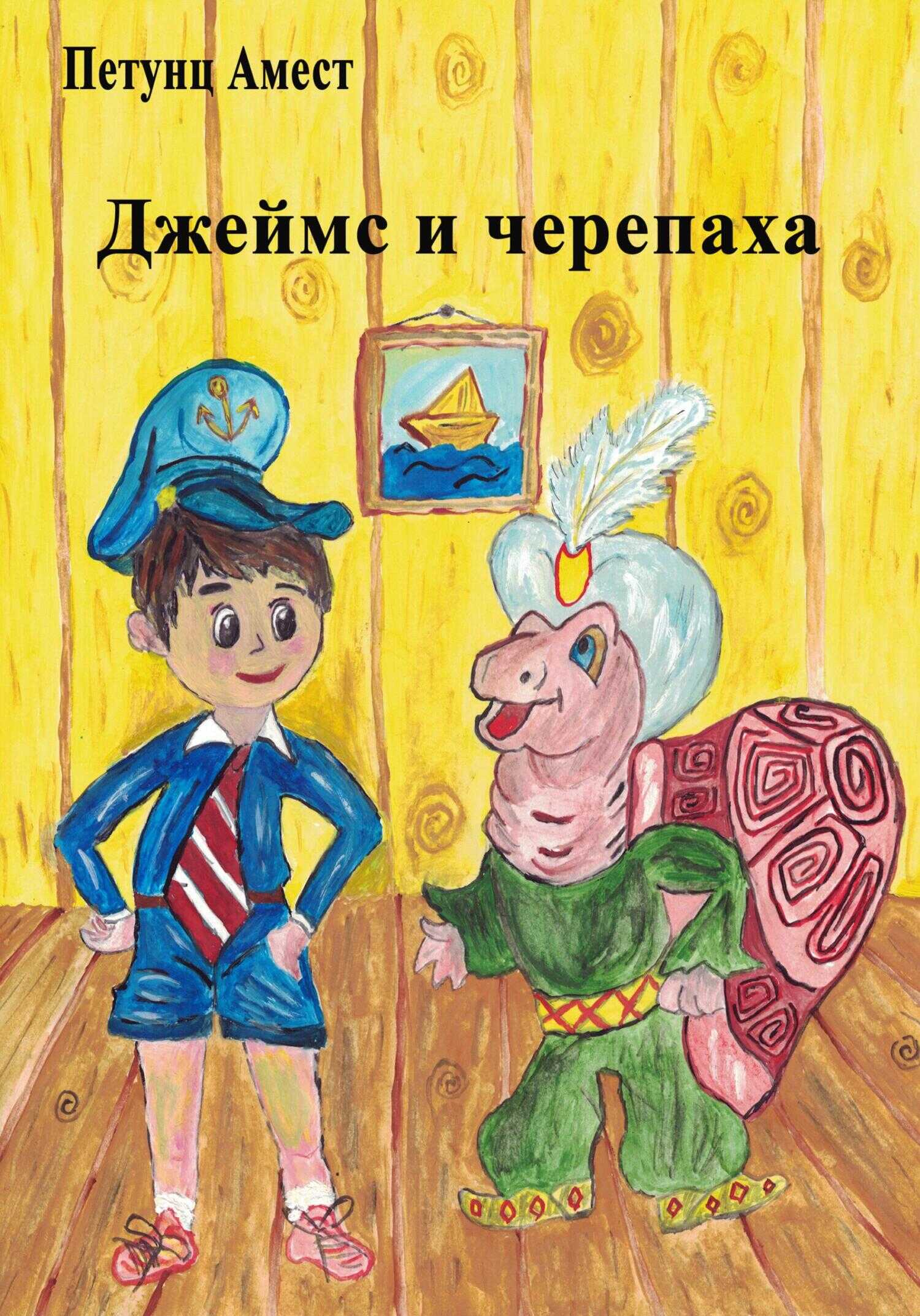 Обложка книги Джеймс и черепаха