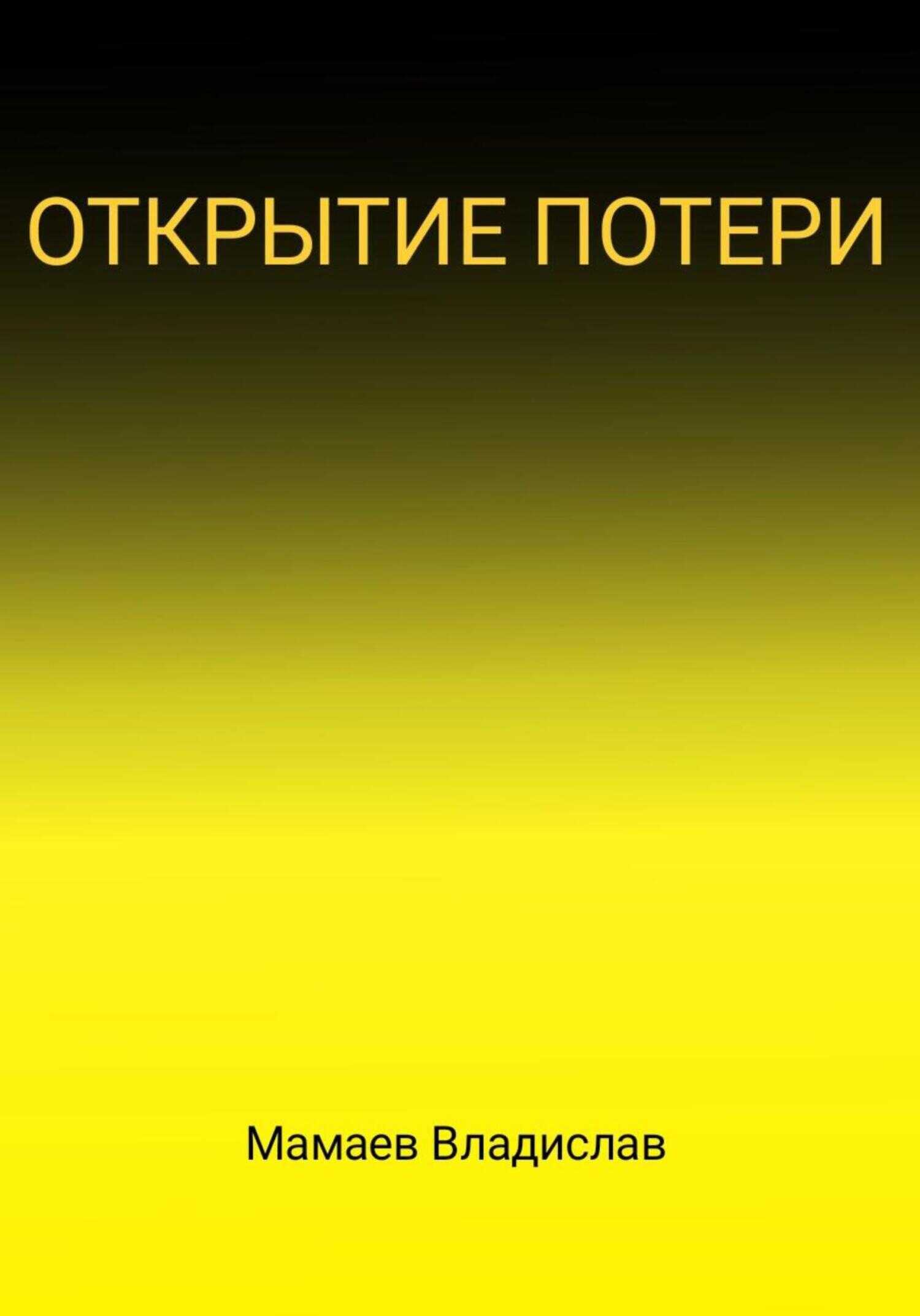 Обложка книги Открытие потери