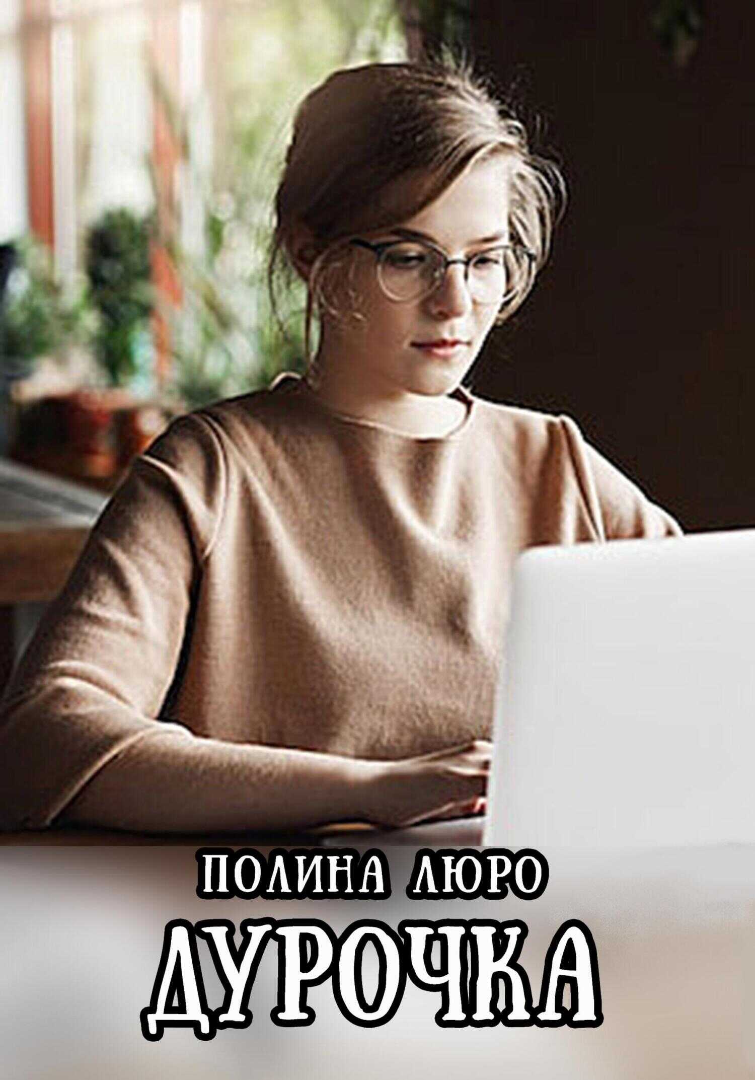 Обложка книги Дурочка