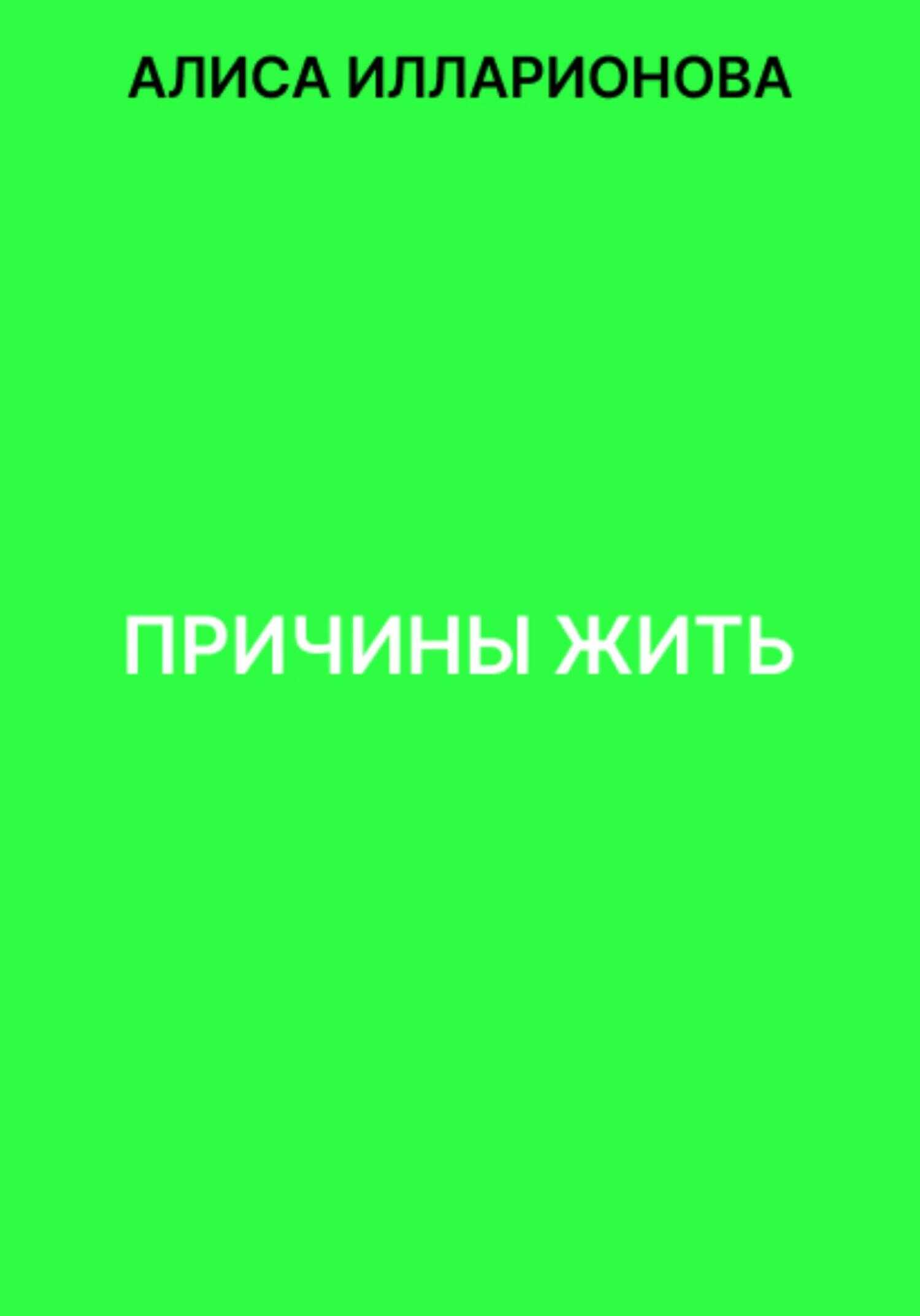 Обложка книги Причины жить
