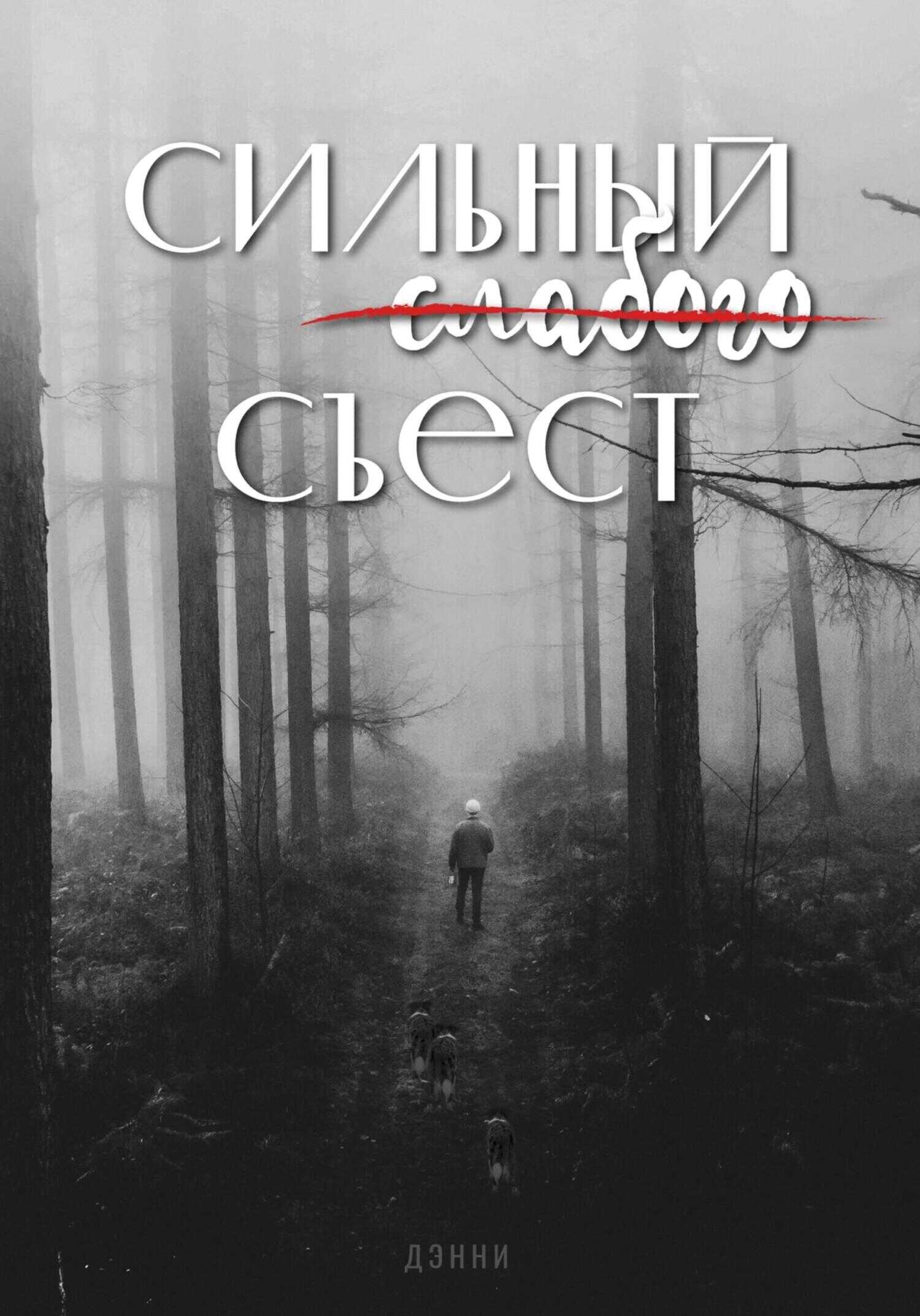 Обложка книги Сильный слабого съест
