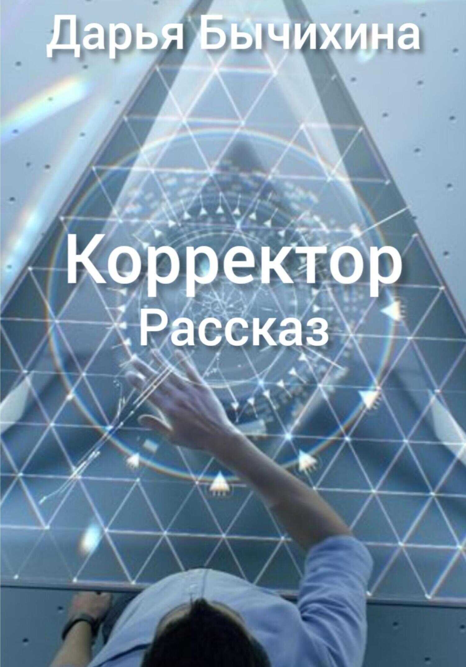 Обложка книги Корректор