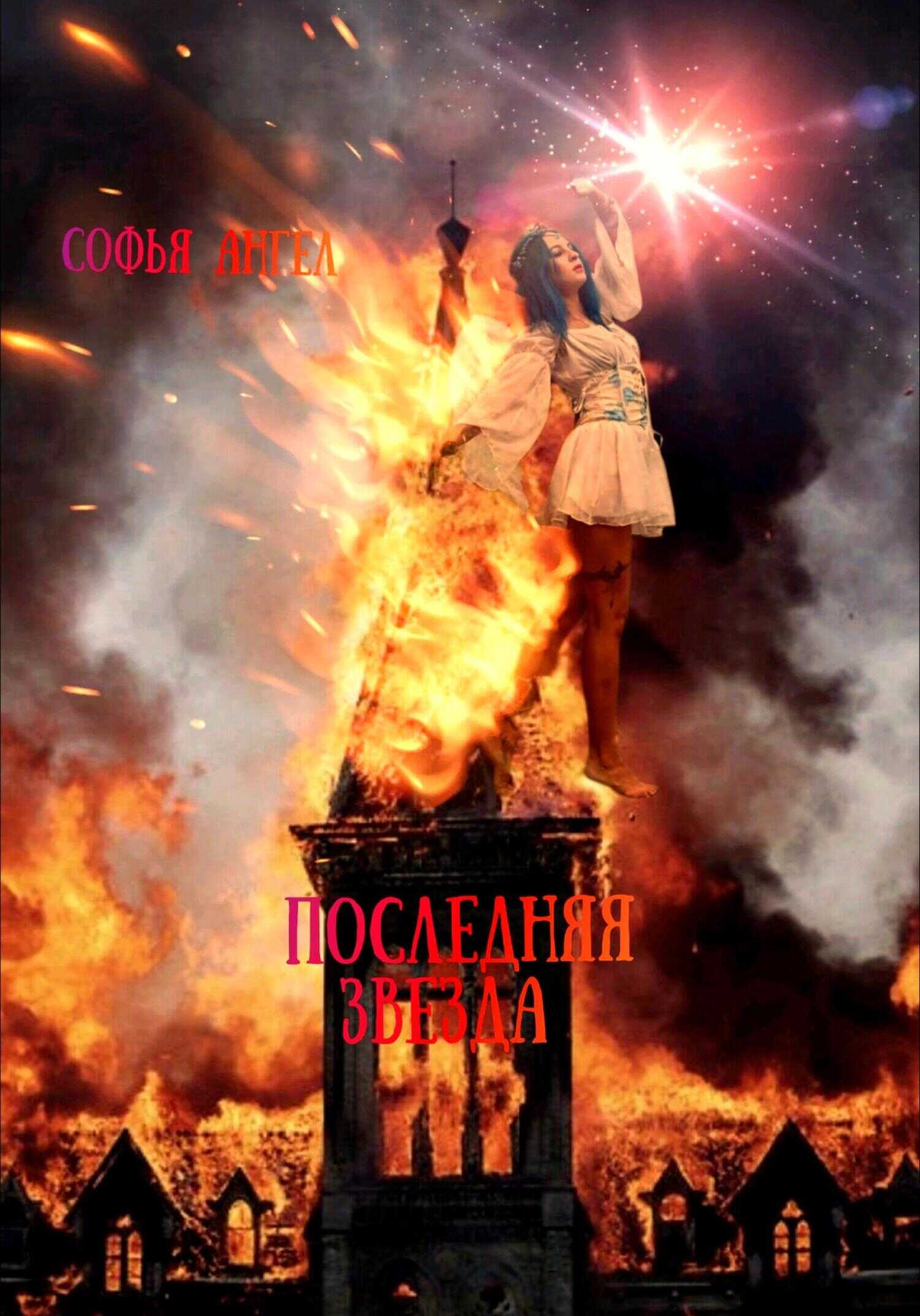 Обложка книги Последняя звезда