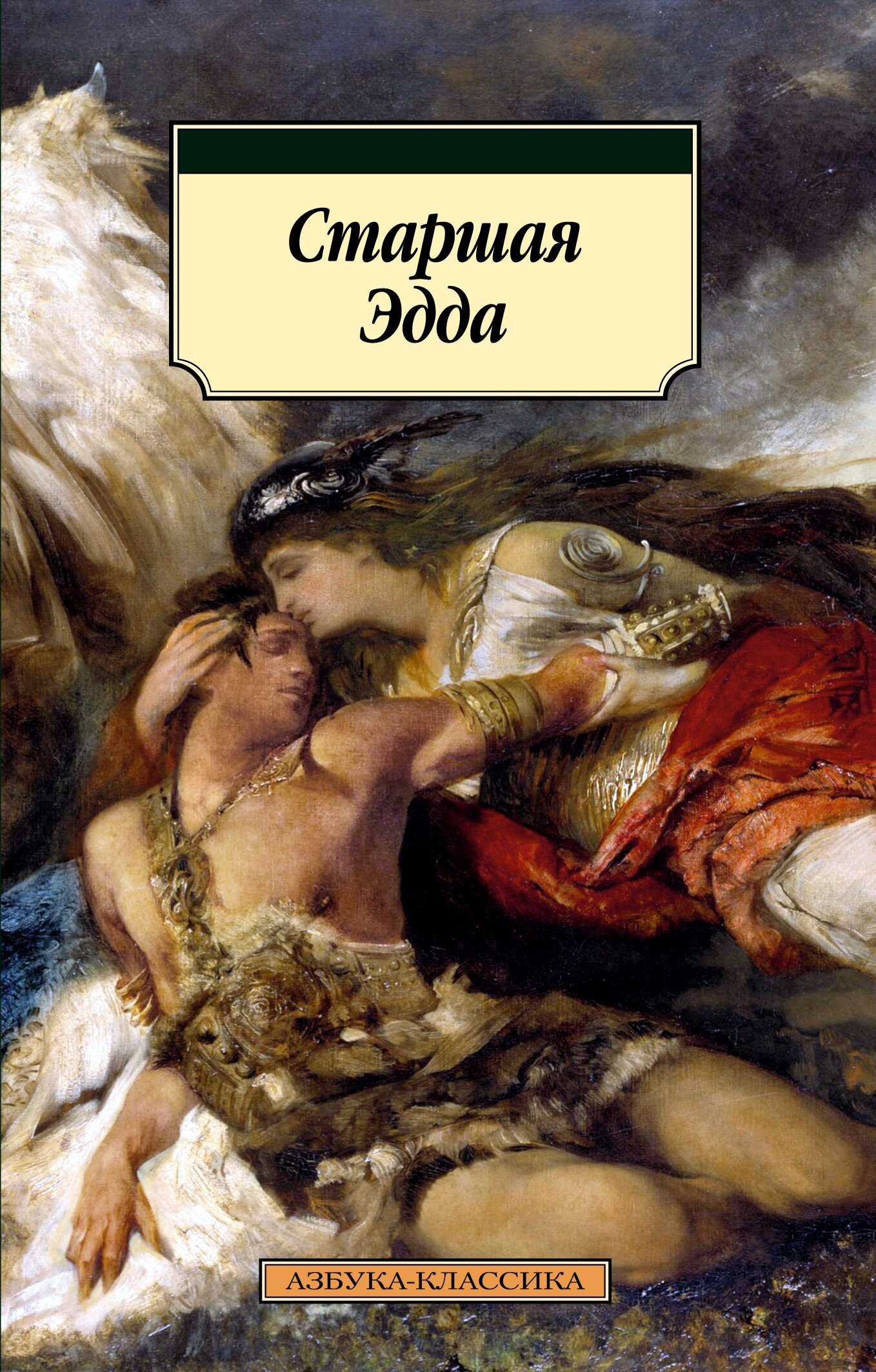 Обложка книги Старшая Эдда