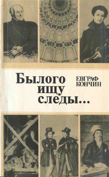 Обложка книги Былого ищу следы…