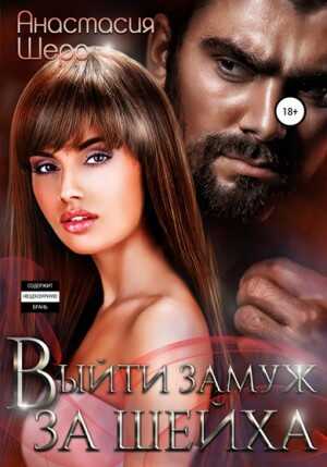 Обложка книги Выйти замуж за шейха