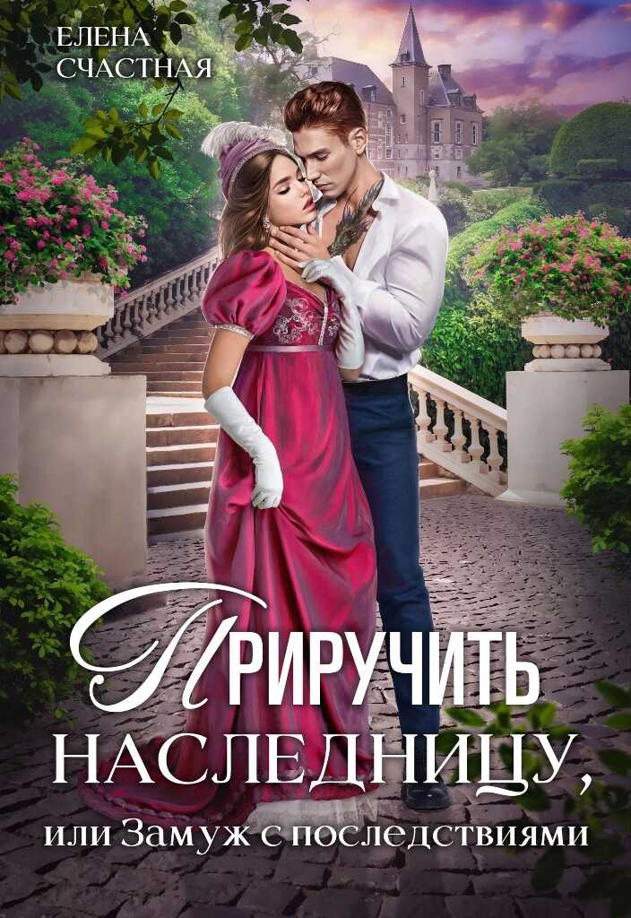 Обложка книги Приручить наследницу, или Замуж с последствиями