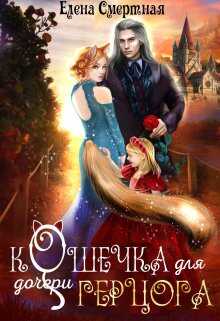 Обложка книги Кошечка для (дочери) герцога