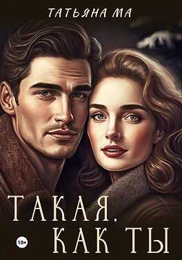 Обложка книги Такая, как ты