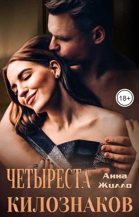 Обложка книги Четыреста килознаков
