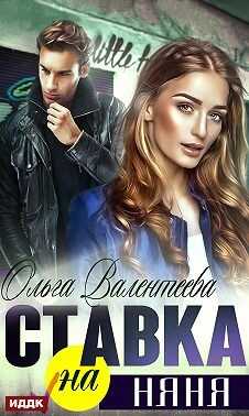 Обложка книги Ставка на няня