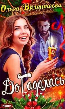 Обложка книги ДоГадалась