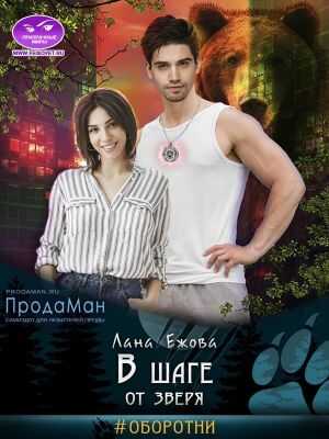 Обложка книги В шаге от зверя