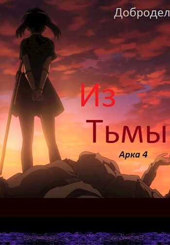 Обложка книги Из Тьмы. Арка 4