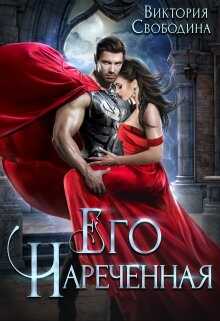 Обложка книги Его нареченная