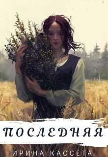 Обложка книги Последняя