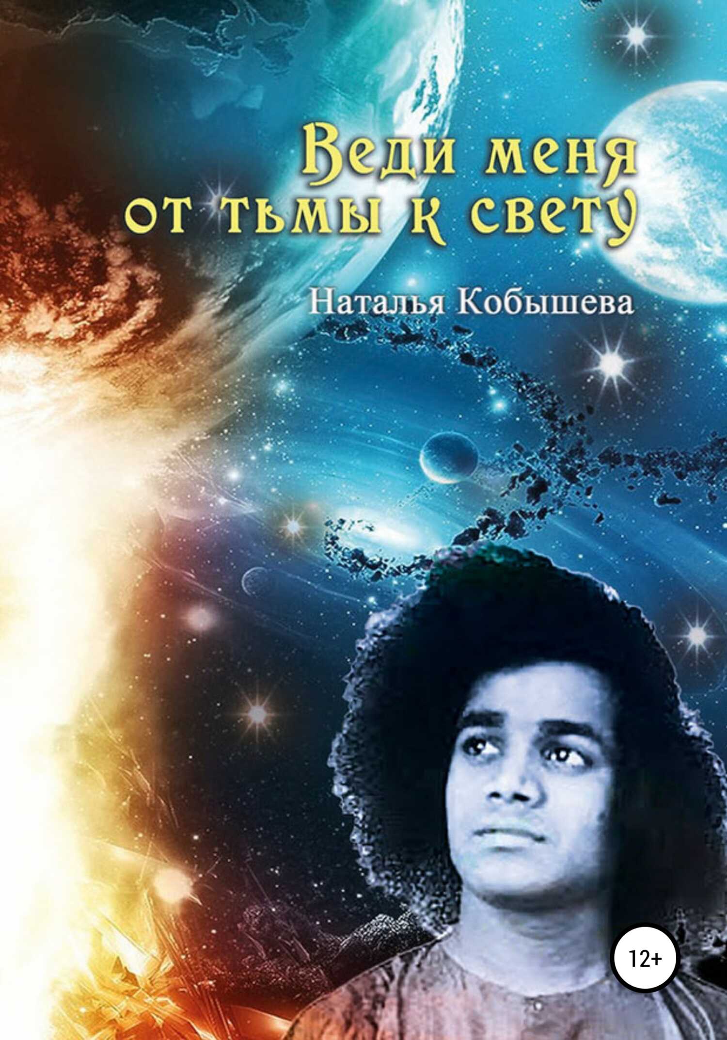 Обложка книги Веди меня от тьмы к свету