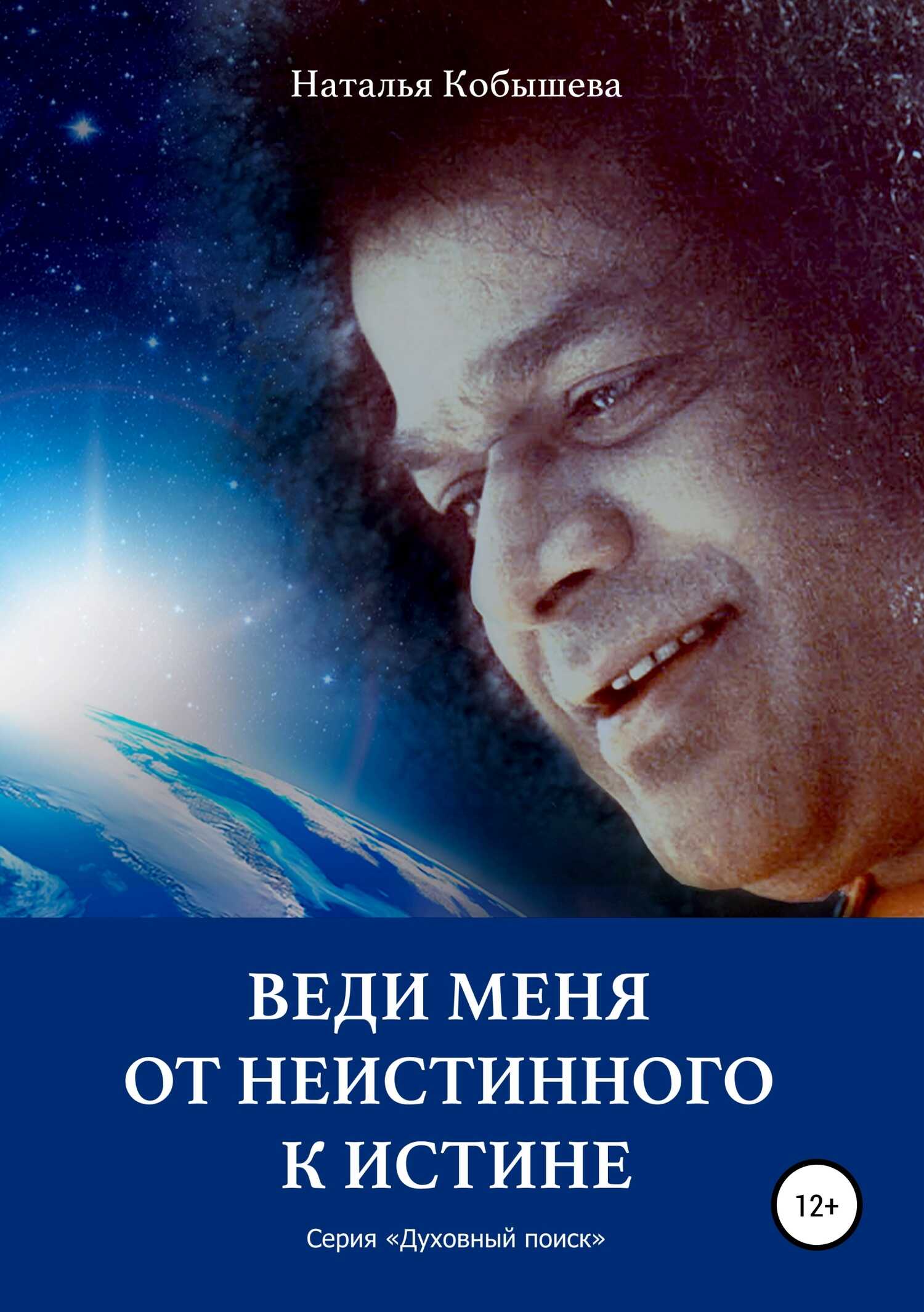 Обложка книги Веди меня от неистинного к Истине