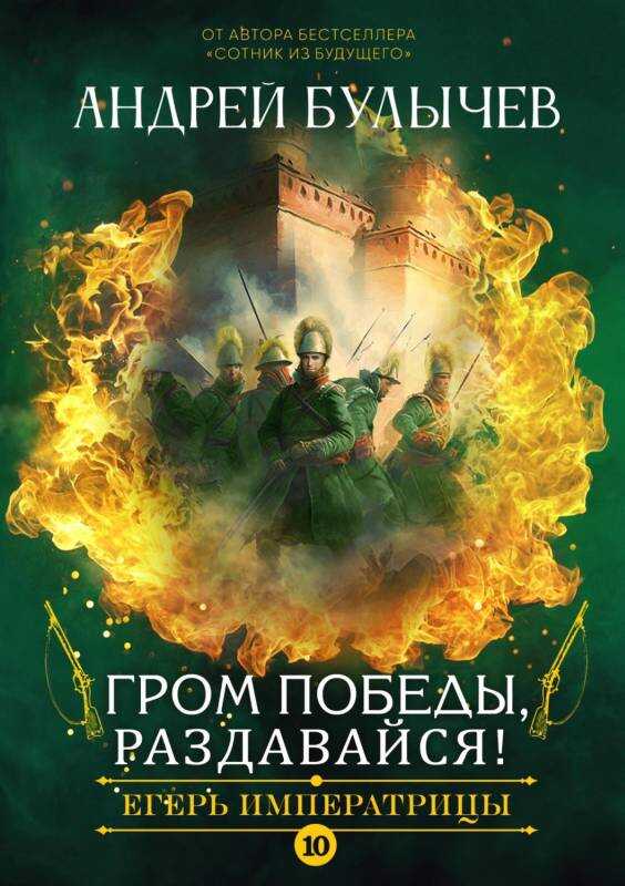 Обложка книги Гром победы, раздавайся!