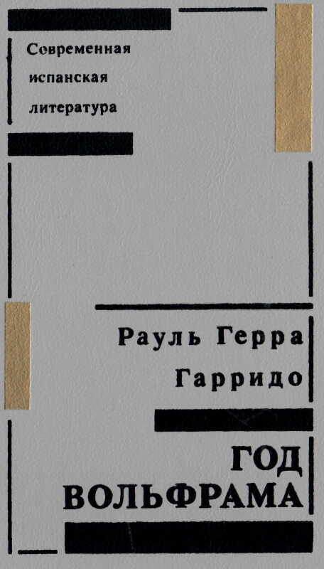 Обложка книги Год вольфрама