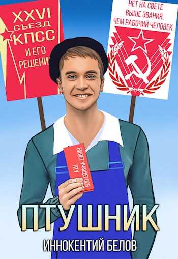 Обложка книги ПТУшник