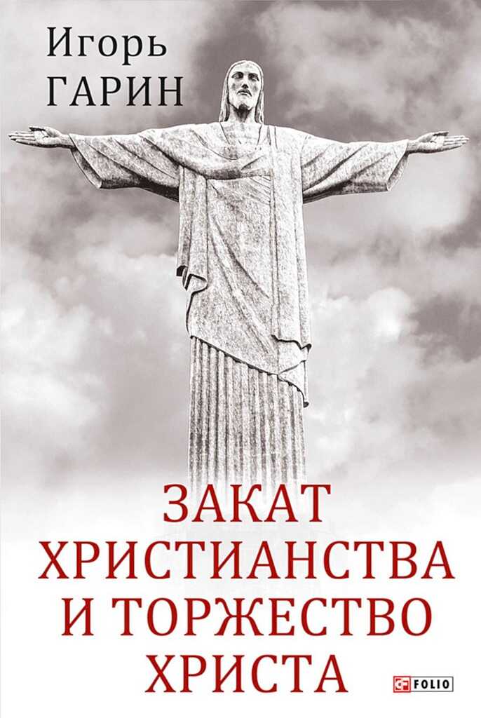 Обложка книги Закат христианства и торжество Христа