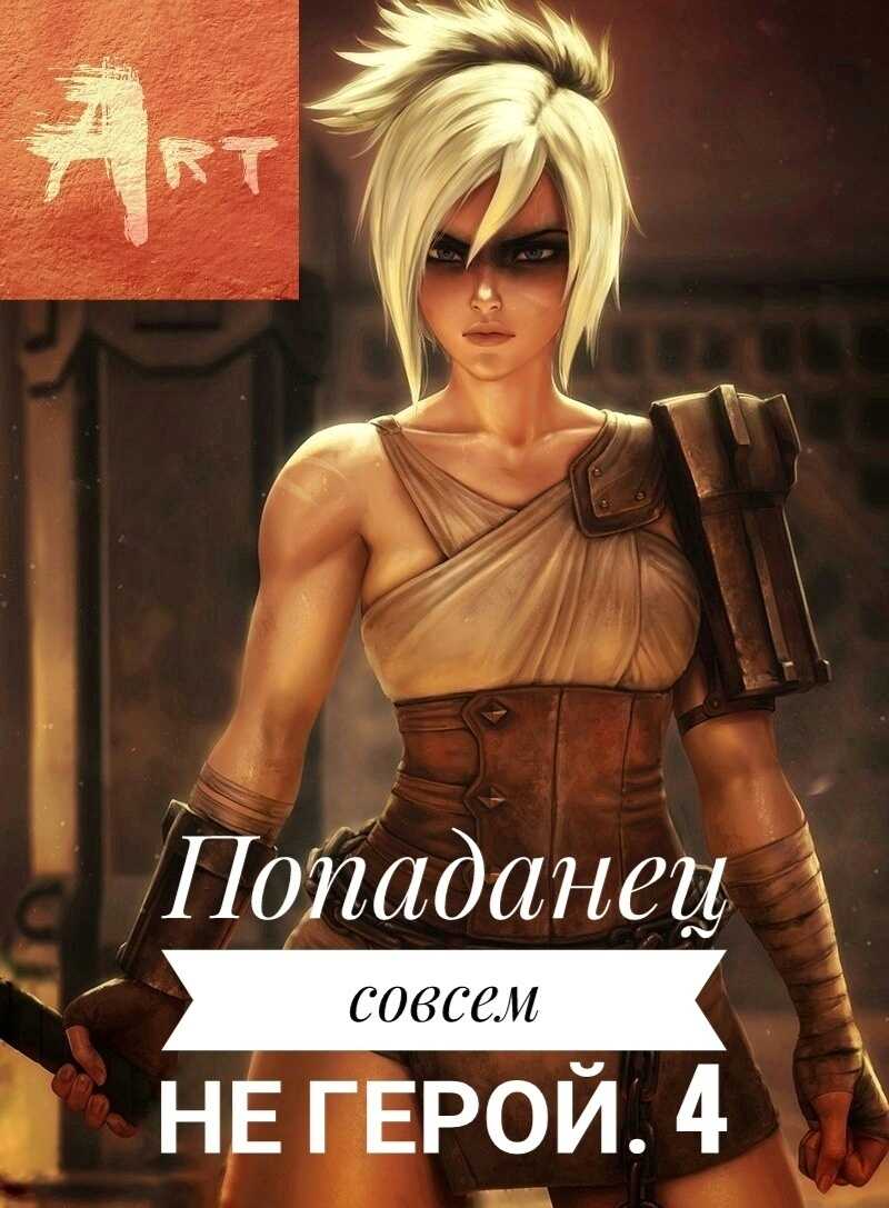 Обложка книги Попаданец совсем не герой. Том 4