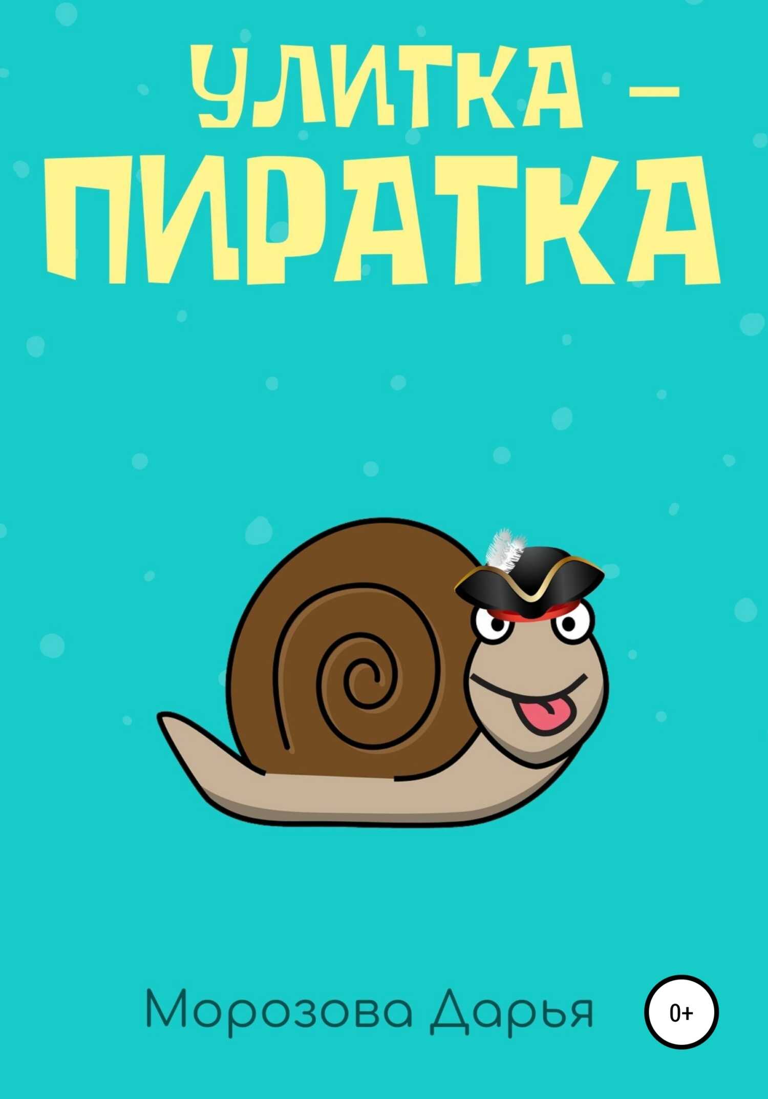 Обложка книги Улитка-пиратка