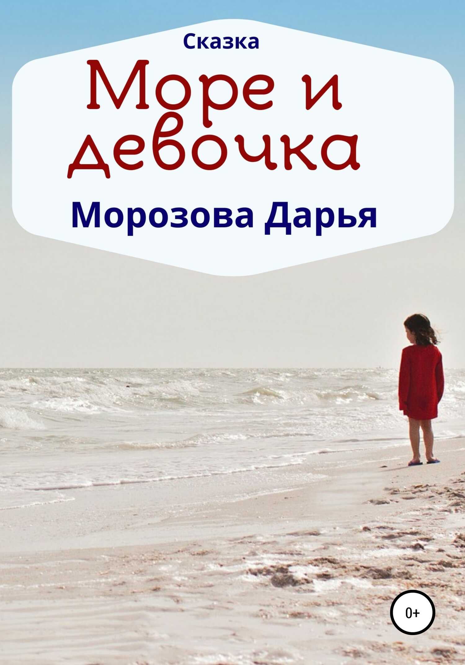 Обложка книги Море и девочка