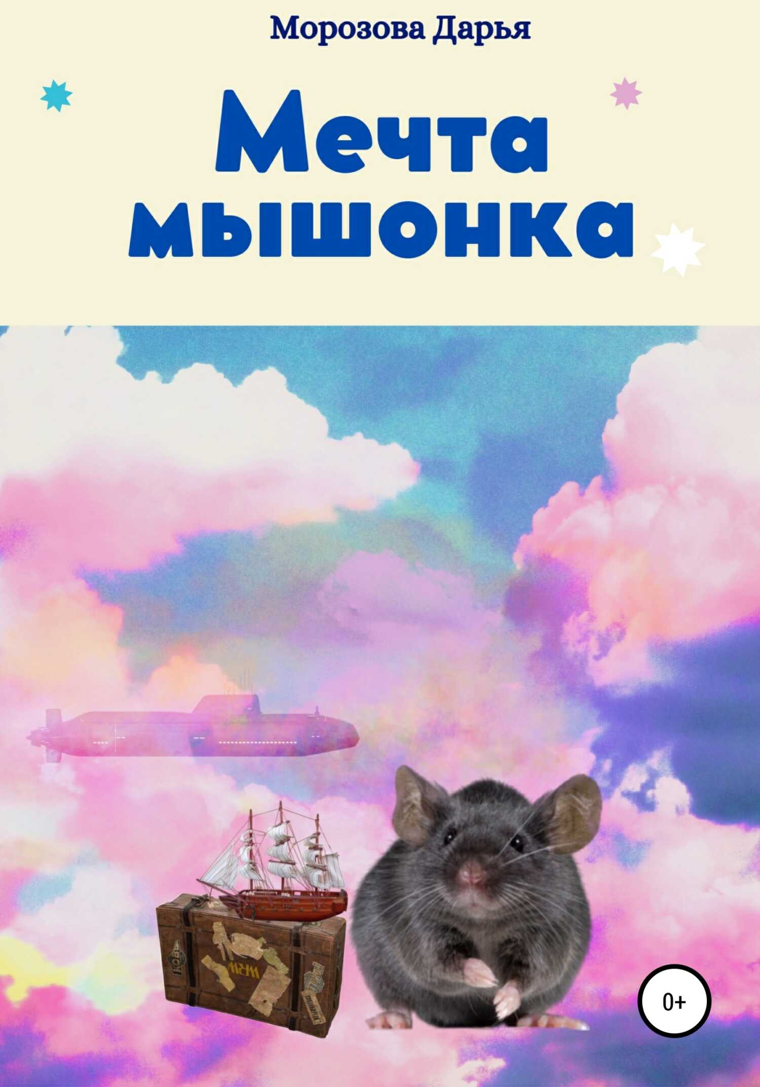 Обложка книги Мечта мышонка