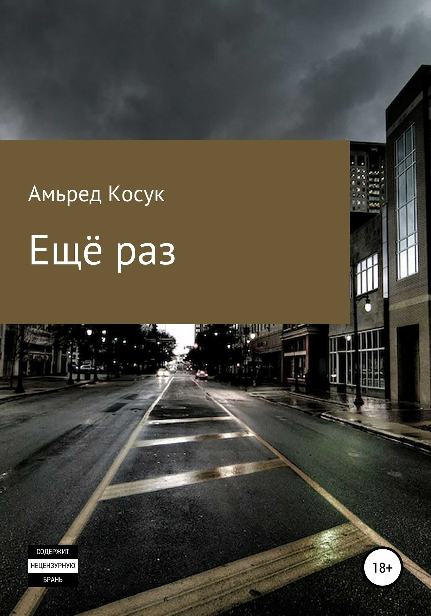 Обложка книги Ещё раз