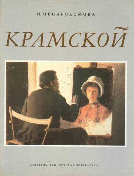 Обложка книги Крамской