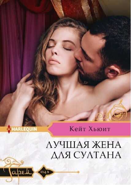 Обложка книги Лучшая жена для султана