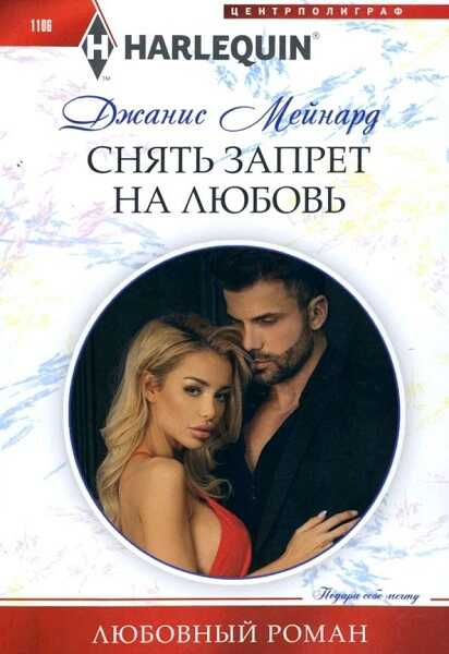 Обложка книги Снять запрет на любовь
