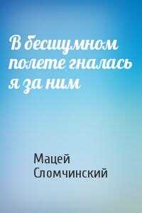 Обложка книги В бесшумном полете гналась я за ним