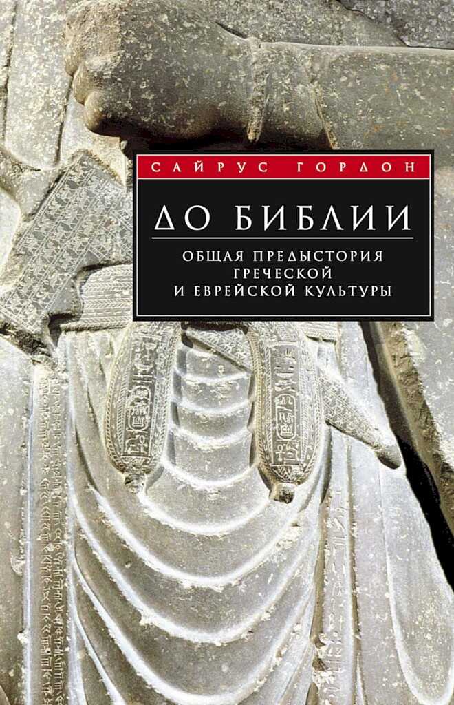 Обложка книги До Библии. Общая предыстория греческой и еврейской культуры