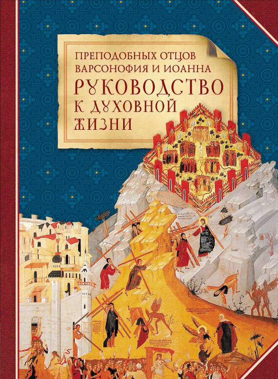 Обложка книги Преподобных отцов Варсонофия и Иоанна руководство к духовной жизни в ответах на вопрошения учеников