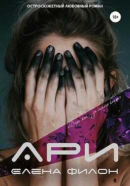 Обложка книги Ари
