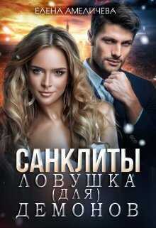 Обложка книги Санклиты. Ловушка (для) демонов
