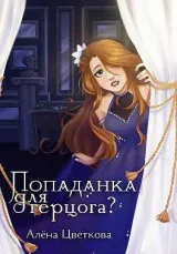 Обложка книги Попаданка для герцога — 2