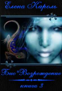 Обложка книги Био"Возрождение