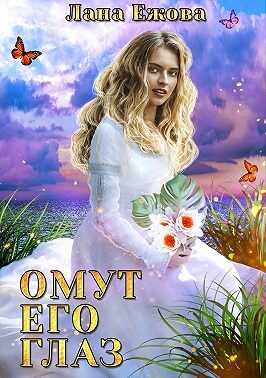 Обложка книги Омут его глаз