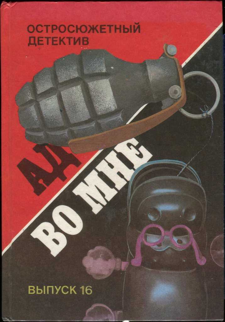 Обложка книги Ад во мне
