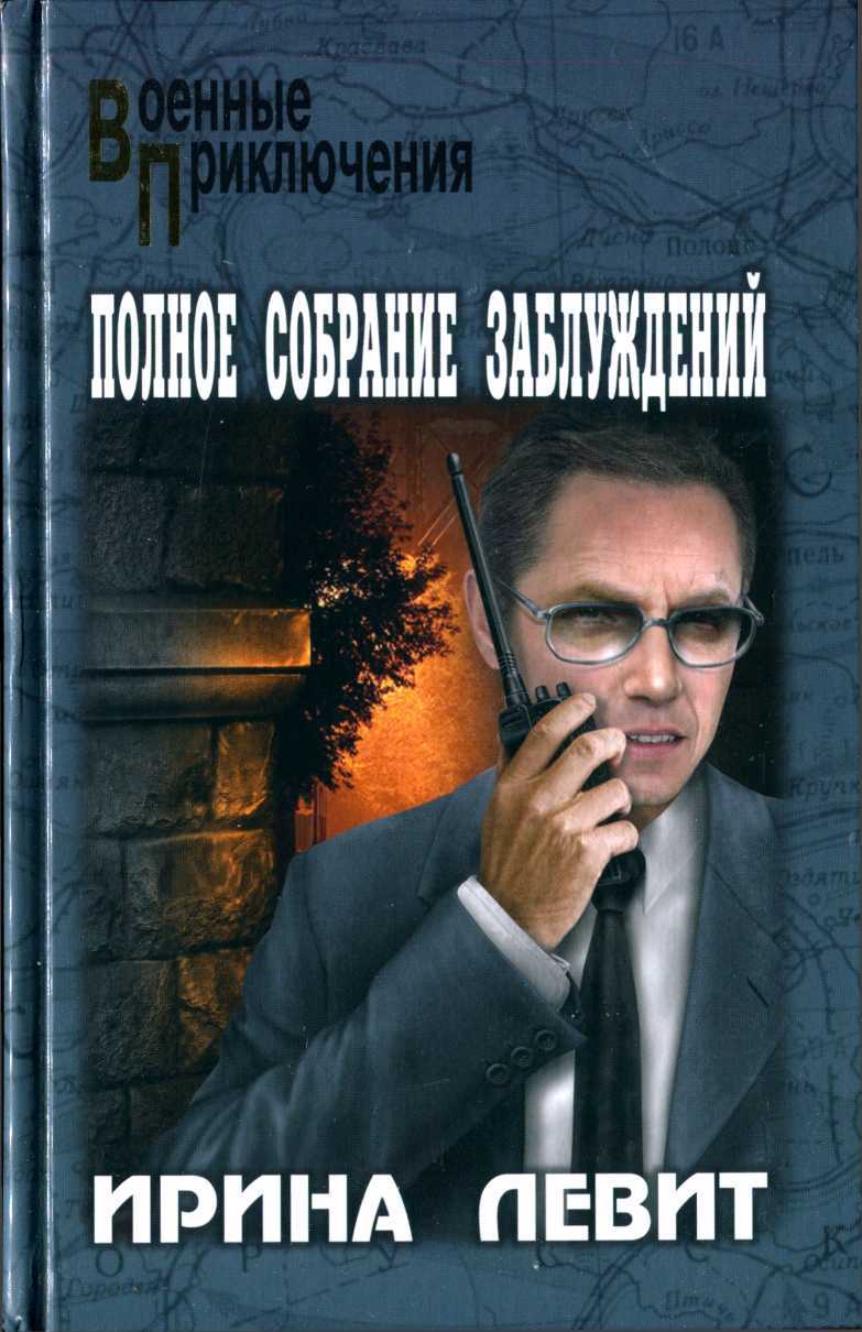 Обложка книги Полное собрание заблуждений