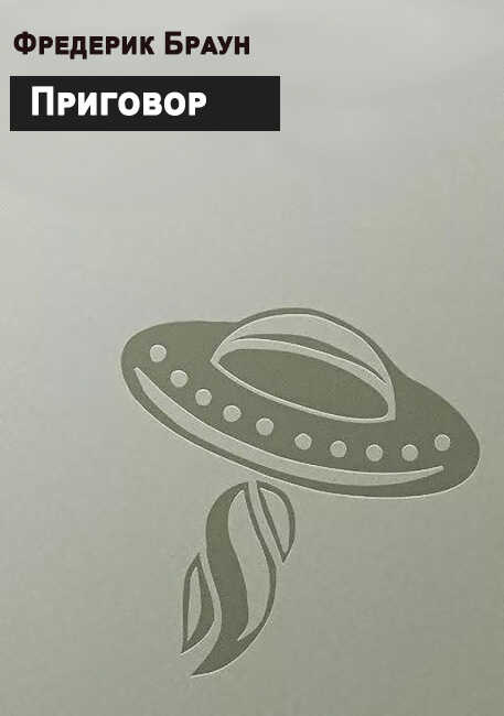 Обложка книги Приговор